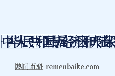 中华人民共和国专属经济区和大陆架法是什么意思的图片